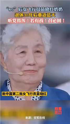 “80”后女飞行员苗晓红奶奶，退休三十年后重返蓝天！她说：听党指挥！若有战，召必回！（来源:空军在线 剪辑:温嘉欣 山东现代学院）