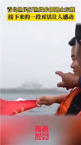 青岛渔民偶遇山东舰，激动欢呼：“这是咱们的家乡舰！”(剪辑：张桢瑄 曲阜师范大学)