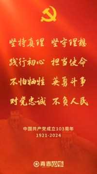 伟大建党精神是中国共产党的精神之源，是中国共产党人鲜明的精神品格。初心不改，奋斗不息！永远把伟大建党精神继承下去、发扬光大！在中国共产党成立103周年之际，祝福党的生日，祝福伟大的祖国！