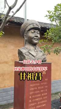 甘祖昌（1905.03—1986.03），1955年被授予少将军衔，1957.08告老还乡，做了29年的农民，人称农民将军。
