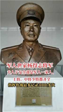 #向英雄致敬 #致敬一代伟人，我军历史上任职总参谋长时间最长的！他就是开国上将杨得志将军！
