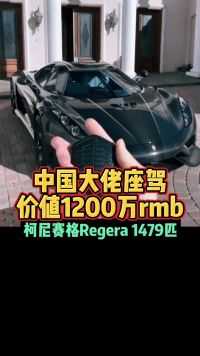 中国大佬座驾价值1200万rmb柯尼塞格Regera1479匹