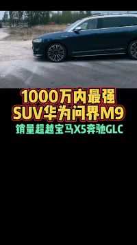 1000万内最强SUV华为问界M9销量超越宝马X5奔驰GLC