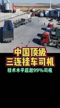 中国顶级三连挂车司机技术水平超越99%司机