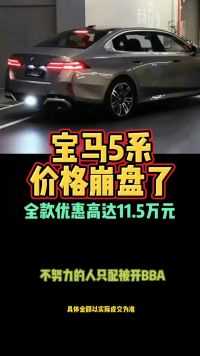 宝马5系价格崩盘了全款优惠高达11.5万元