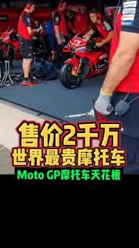 售价2千万世界最贵摩托车MotoGP摩托车天花板好车