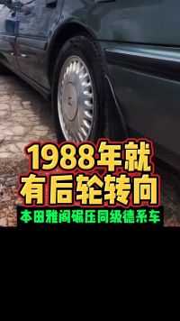 1988年就有后轮转向本田雅阁碾压同级德系车好车