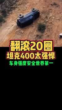 翻滚20圈坦克400太强悍车身强度安全世界第一好车