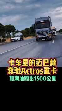 卡车里的迈巴赫奔驰Actros重卡加满油跑出1500公里