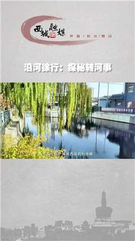 《沿河徐行》系列短片第三集——探秘转河事#大运河 #文化 #西城区 