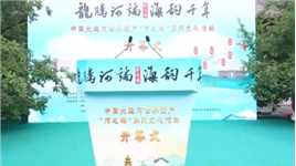 “龙腾河端 海韵千年”2024·北京西城·中国大运河世界遗产“河之端”系列文化活动开幕