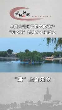 河之端“海上”音乐会，共品“音乐盛宴” #北京西城河之端  #大运河北端点  #端午节