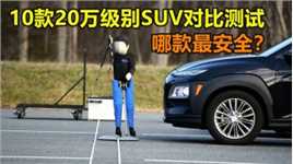 10款20万级别SUV，自动刹车对比测试，哪款最安全？