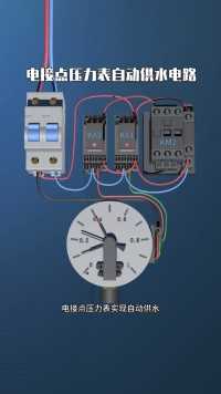 电接点压力表自动供水电路# 电工# 电工接线#