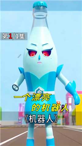 一个漂亮的机器人，竟是个破坏者，搞笑动画《机器人》#动画#动漫 