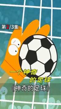 一个神奇的足球，一会变成手套，一会变成头箍，搞笑动画《足球》#动画#动漫 