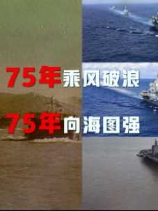 【75年向海图强，75秒精彩瞬间！】75年，75秒，“秒读”人民海军，“秒懂”钢铁舰队！