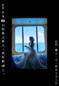 “我在船🚢上” —— “海的浪漫” 之 “ 台湾海🌊峡留影”