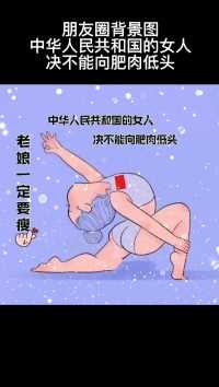 中华人民共和国的女人决不能向肥肉低头