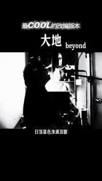 大地很多改编版本，唯独这个最特别了🤟
#大地 #beyond乐队 #beyond #怀念家驹 #致敬家驹