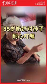 85岁奶奶对孙子耐心叮嘱