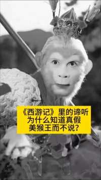《西游记》里的谛听为什么知道真假美猴王而不说？