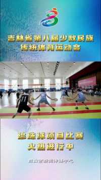 吉林省第八届少数民族传统体育运动会珍珠球项目比赛火热进行中