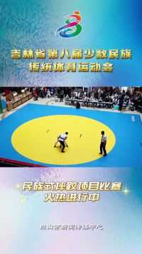 吉林省第八届少数民族传统体育运动会民族式摔跤项目比赛火热进行中