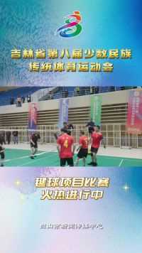 吉林省第八届少数民族传统体育运动会毽球项目比赛火热进行中