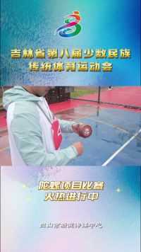 吉林省第八届少数民族传统体育运动会陀螺项目比赛火热进行中