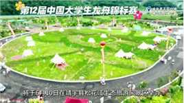 第12届中国大学生龙舟锦标赛 6月10日松花江映山红广场