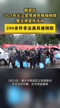 铜梁区2024年长江禁用渔具现场销毁暨法律宣传活动