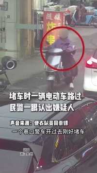 民警堵车时一辆电动车路过 一眼认出嫌疑人……（来源：中国警察网）