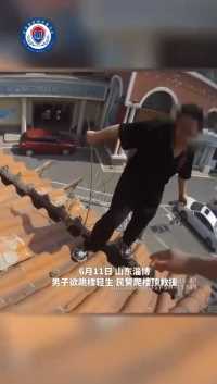 男子欲轻生，民警爬楼顶将其一把拽回 （来源：中国警察网）
