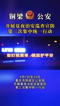 铜梁公安开展夏夜治安巡查宣防第三次集中统一行动