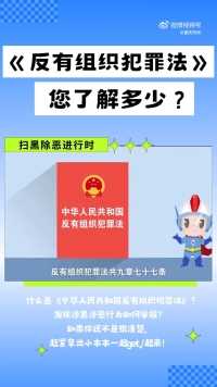 一部微动漫，带您了解反有组织犯罪法→ #刑侦利剑守护平安 （来源：重庆刑侦）