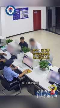 男子报警：诈骗电话说我是逃犯！民警一查，还真是 （来源：中国警察网）