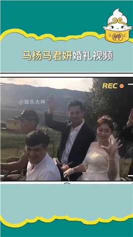 #马杨马君妍婚礼视频结婚照能看出来俩人多少还是有些羞涩哈哈#马杨#马君妍  #爸爸当家