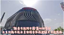 “跟着万达游中国”第125站：北京双桥万达签到，其他综合体改建#万达广场 