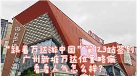 “跟着万达游中国”第123站：广州新塘万达签到，人气爆棚#万达广场 
