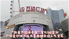 “跟着万达游中国”第121站：广州金沙洲万达签到，大量店铺关停#万达广场 