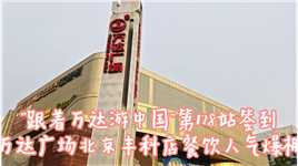 “跟着万达游中国”第128站：北京丰科万达签到，人气火爆#万达广场 