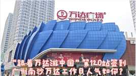 “跟着万达游中国”第120站：广州南沙万达签到，南沙商场天花板#万达广场 