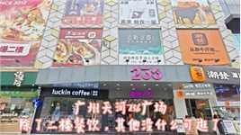 广州天河236广场，地处闹市区临近地铁站，居然全线翻车！#购物中心 