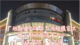 广州新塘金海岸广场，规模宏大客流量不小，尤其餐饮人气火爆！#商场街拍 