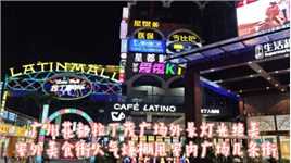 广州花都拉丁茂购物广场，夜晚外景灯光绝美，室外步行街人气旺盛#购物中心 