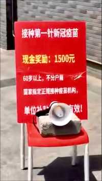 打第一针疫苗奖励¥1500 #疫情 #疫情下的生活 #北京疫情