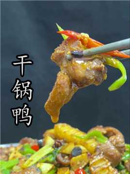 宁吃鸭肉一两，不吃鸡肉一斤；如果#干锅鸡 都能让你如此着迷，那这样做出来的#干锅鸭 实属无敌了
