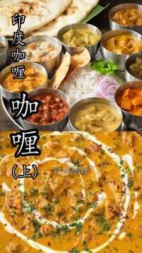 #印式咖喱、#日式咖喱 和 #泰式咖喱，这三大主流咖喱的口味到底有什么不同？平时我们家庭烹饪又该怎样来选择真正适合自己口味的咖喱 呢？