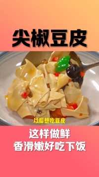 以后想吃豆皮，你就像我这样做个尖椒豆皮，鲜香滑嫩好吃下饭，喜欢你也试着做起来吧！创作者营地